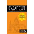 russische bücher: Кузьмичева Светлана - Будапешт: путеводитель + карта. 8-е изд., испр. и доп. 