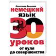 russische bücher: Богданов А.В. - Немецкий язык. 30 уроков. От нуля до совершенства