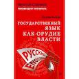 russische bücher: Рыбин В В - Государственный язык как орудие власти