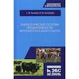 russische bücher: Туников Геннадий Михайлович, Быстрова Ирина Юрьевна - Биологические основы продуктивности крупного рогатого скота