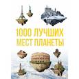 russische bücher:  - 1000 лучших мест планеты, которые нужно увидеть за свою жизнь. 3-е изд. испр. и доп. 