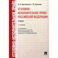 russische bücher: Бриллиантов Александр Владимирович - Уголовно-исполнительное право Российской Федерации