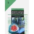 russische bücher: Брынцев Владимир Альбертович, Коровин Владимир Владимирович, Романовский Михаил Георгиевич - Введение в общую биологию. Теоретические вопросы и проблемы. Учебное пособие
