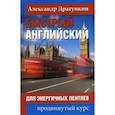 russische bücher: Драгункин Александр Николаевич - Быстрый английский для энергичных лентяев