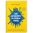 russische bücher: Роулингс А. - Как заговорить на любом языке
