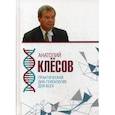 russische bücher: Клёсов А.А. - Практическая ДНК-генеалогия для всех