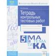 russische bücher: Рылова Галина Александровна - Математика. 5 класс. Тетрадь контрольных тестовых работ