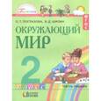 russische bücher: Поглазова Ольга Тихоновна, Шилин Виктор Дмитриевич - Окружающий мир. 2 класс. Учебное пособие. Часть 1. ФГОС