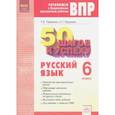 russische bücher: Павленко Татьяна Васильевна, Пушкина Наталья Геннадьевна - Русский язык. 6 класс. Готовимся к ВПР. ФГОС