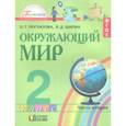 russische bücher: Поглазова Ольга Тихоновна, Шилин Виктор Дмитриевич - Окружающий мир. 2 класс. Учебное пособие. Часть 2. ФГОС