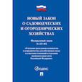 russische bücher:  - Федеральный закон "О садоводческих и огороднических хозяйствах" № 217-ФЗ