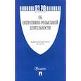 russische bücher:  - Федеральный закон "Об оперативно-розыскной деятельности" №144-ФЗ