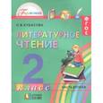 russische bücher: Кубасова Ольга Владимировна - Литературное чтение. 2 класс. Учебное пособие. Часть 2. ФГОС