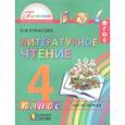 russische bücher: Кубасова Ольга Владимировна - Литературное чтение. 4 класс. Учебное пособие. Часть 1. ФГОС