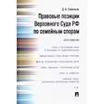 russische bücher: Савельев Дмитрий Борисович - Правовые позиции Верховного Суда РФ по семейным спорам. Хрестоматия
