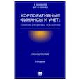 russische bücher: Ковалев Валерий Викторович - Корпоративные финансы и учет. Понятия, алгоритмы, показатели. Учебное пособие