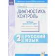 russische bücher: Восторгова Елена Вадимовна - Русский язык. 2 класс. Контрольные диагностические работы. Рабочая тетрадь. ФГОС