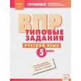 russische bücher:  - ВПР. Русский язык. 5 класс. Типовые задания. ФГОС