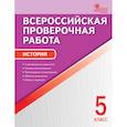 russische bücher: Волкова К.В. - История. 5 класс. Всероссийская проверочная работа (ВПР). ФГОС