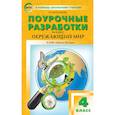 russische bücher: Максимова Татьяна Николаевна - Окружающий мир. 4 класс. Поурочные разработки. К УМК А.А. Плешакова и др. ("Школа России") ФГОС
