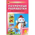 russische bücher: Максимова Татьяна Николаевна - Поурочные разработки по технологии. 4 класс. ФГОС