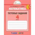russische bücher: Истомина Наталия Борисовна - Математика 4кл [Тестовые задания] ФГОС