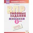 russische bücher: Обернихин Антон Павлович - ВПР История. 5 класс. Типовые задания