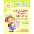 russische bücher: Крупенчук Ольга Игоревна - Научите меня читать! Улучшаем технику и скорость чтения