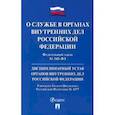 russische bücher:  - ФЗ "О службе в органах внутренних дел РФ" № 342-ФЗ. Дисциплинарный устав ОВД РФ