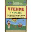 russische bücher: Лободина Наталья Викторовна - Чтение. 1-4 классы. Тексты для проверки техники и выразительности чтения. ФГОС