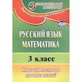 russische bücher: Волкова Е. В. - Русский язык. Математика. 3 класс. Итоговая тестовая проверка знаний (ФГОС)