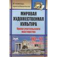 russische bücher: Леухина Наталья Анисимовна - Мировая художеств.культура 10-11кл Уроки учител.
