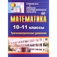 russische bücher: Захарова Ольга Викторовна - Математика. 10-11 классы. Тригонометрические уравнения. ФГОС