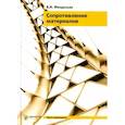 russische bücher: Федосьев В. И. - Сопротивление материалов