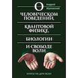russische bücher: Жуковский Андрей Кузьмич - О человеческом поведении, квантовой физике, биологии и свободе воли. Книга не для всех 