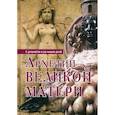 russische bücher:  - Архетип Великой Матери. С древности и до наших дней