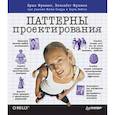 russische bücher: Фримен Э - Head First. Паттерны проектирования. Обновленное юбилейное издание