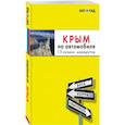 russische bücher:  - Крым на автомобиле: 14 лучших маршрутов 