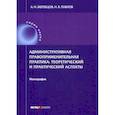 russische bücher: Павлов Николай Валентинович, Жеребцов Алексей Николаевич - Административная правоприменительная практика: теоретический и практический аспекты