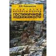 russische bücher: Новожилов Дмитрий Владимирович - Некоторые вопросы оценки гостиничной недвижимости