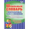 russische bücher: Лободина Наталья Викторовна - Школьный словарь многозначных слов и омонимов. С практическими упражнениями и заданиями. ФГОС