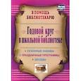 russische bücher: Егорова Антонина Алексеевна - Годовой круг в школьной библиотеке. Сезонные забавы, беседы, праздничные программы