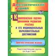 russische bücher: Афонькина Юлия Александровна - Комплексная оценка динамики развития ребенка и его индивидуальных образовательных достижений