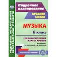 russische bücher: Власенко Ольга Петровна - Музыка. 6 класс. Технологические карты уроков по учебнику Г.П. Сергеевой, Е.Д. Критской. ФГОС