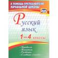 russische bücher: Бондаренко Алевтина Анатольевна - Русский язык. 1-4 классы. Правила, понятия, разборы. Словарь-справочник. ФГОС