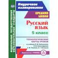 russische bücher: Рудова Светлана Сергеевна - Русский язык. 5 класс. Технологические карты уроков по учебнику Рыбченковой, Александровой. ФГОС