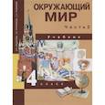 russische bücher: Федотова О. Н. - Окружающий мир. Учебник. 4 класс. Часть 2