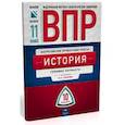 russische bücher: Артасов Игорь Анатольевич - Всероссийские проверочные работы. История. 11 класс. 10 вариантов. Типовые варианты