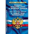 russische bücher:  - Правила оказания услуг и продажи товаров. Закон Российской Федерации "О защите прав потребителей"