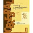 russische bücher: Финни Нэнси - Ребенок с церебральным параличом. Помощь, уход, развитие. Книга для родителей
